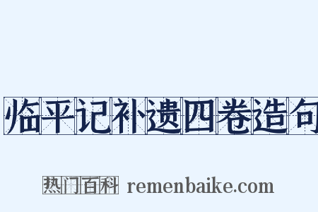 临平记补遗四卷造句是什么意思的图片